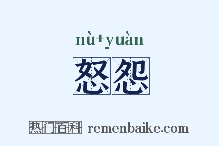 怒怨是什么意思的图片